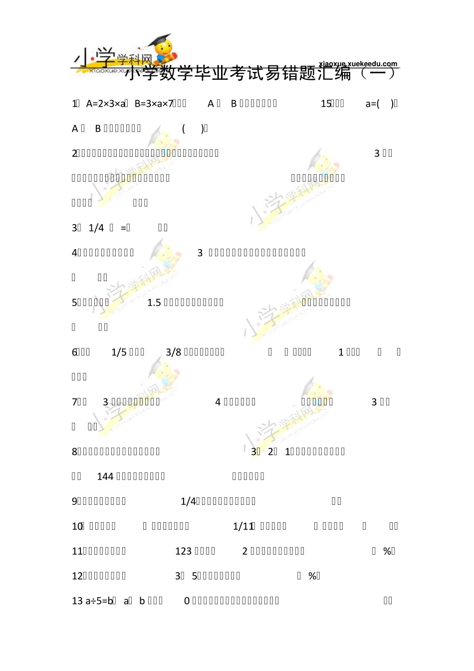 小升初数学毕业考试易错题汇编人教新课标(无答案)[小学学科网]_第1页