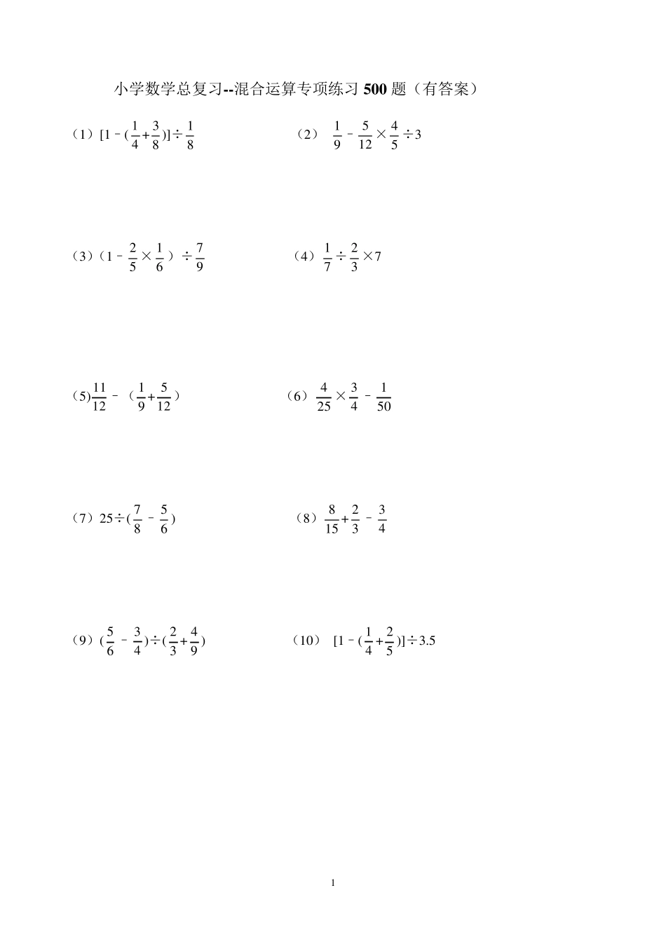 小升初数学混合运算练习题_第1页