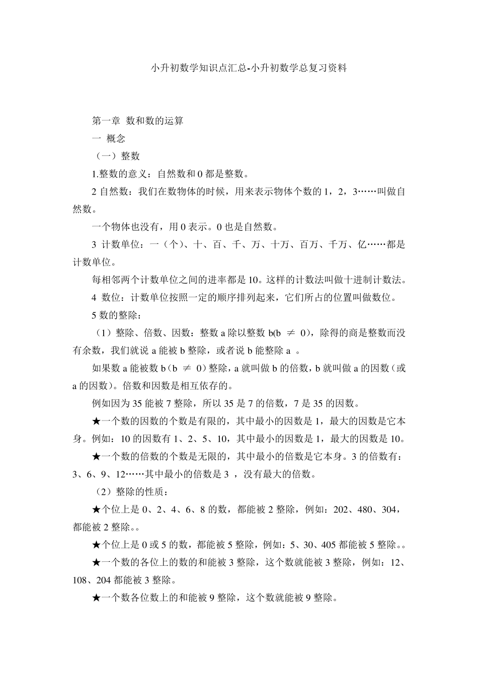 小升初数学知识点汇总_第1页