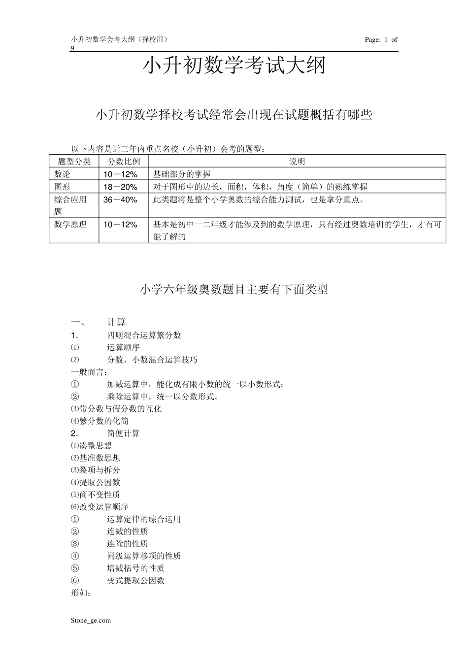 小升初数学考试大纲_第1页
