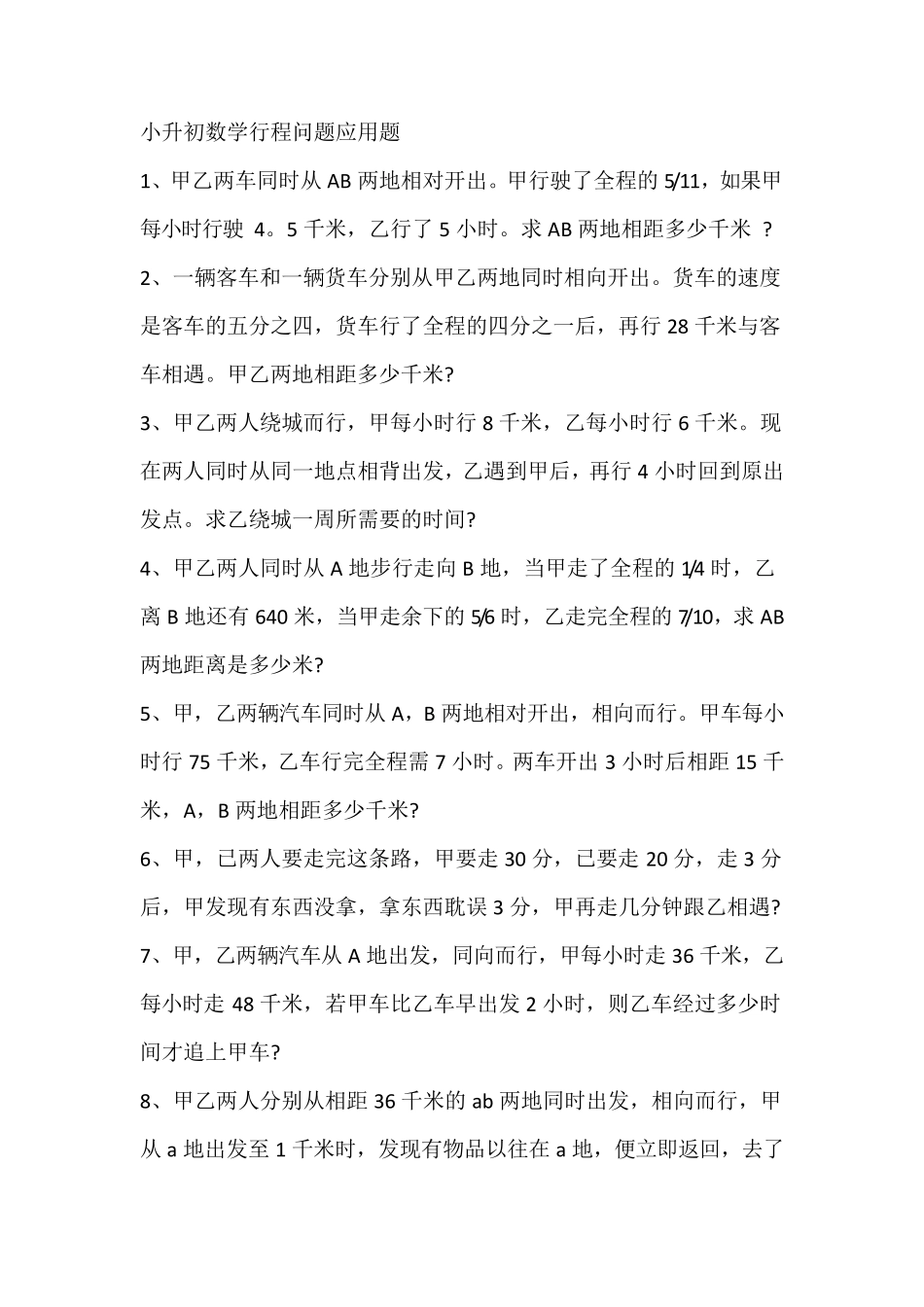小升初数学行程问题应用题_第1页