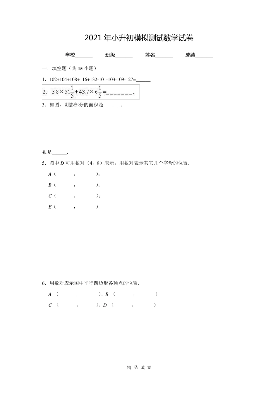 小升初数学考试试卷_第1页
