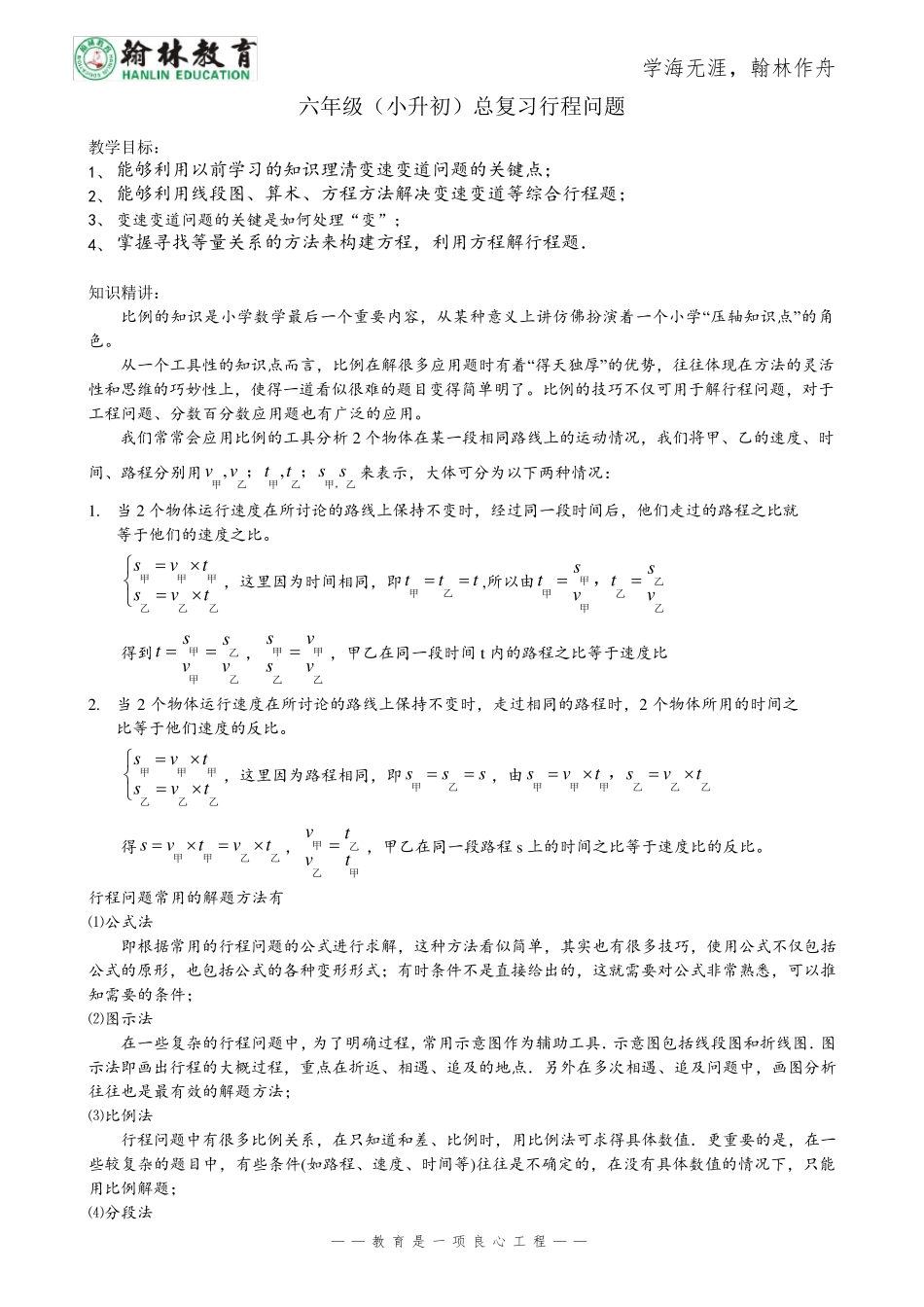 小升初数学行程问题解题方法训练_第1页