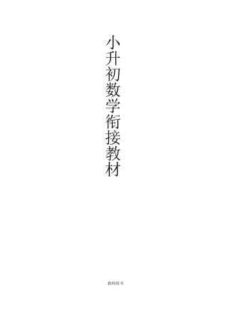 小升初数学衔接教材教师用书