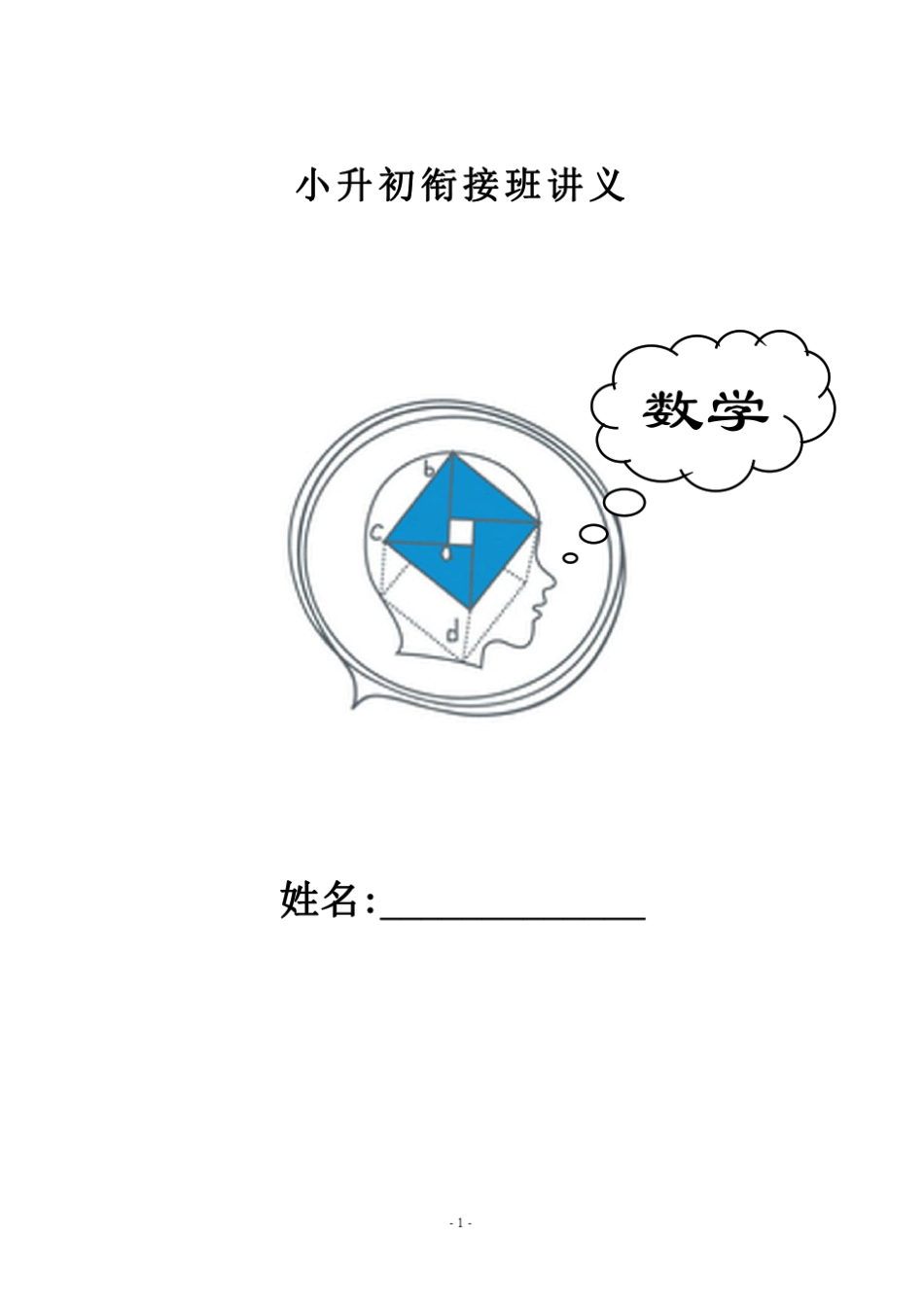 小升初数学衔接班讲义(30课)_第1页