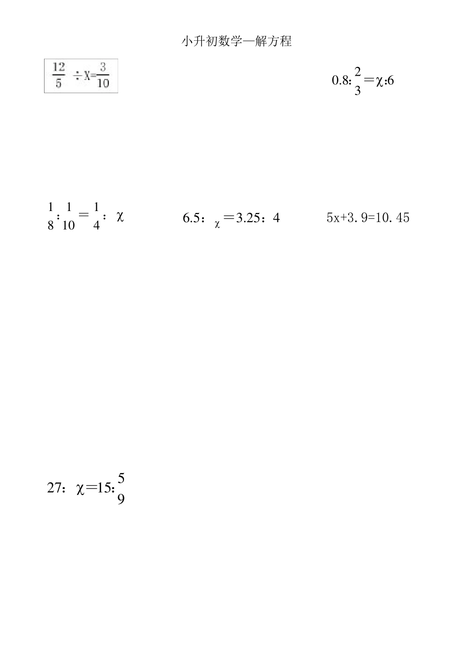 小升初数学解方程_第1页
