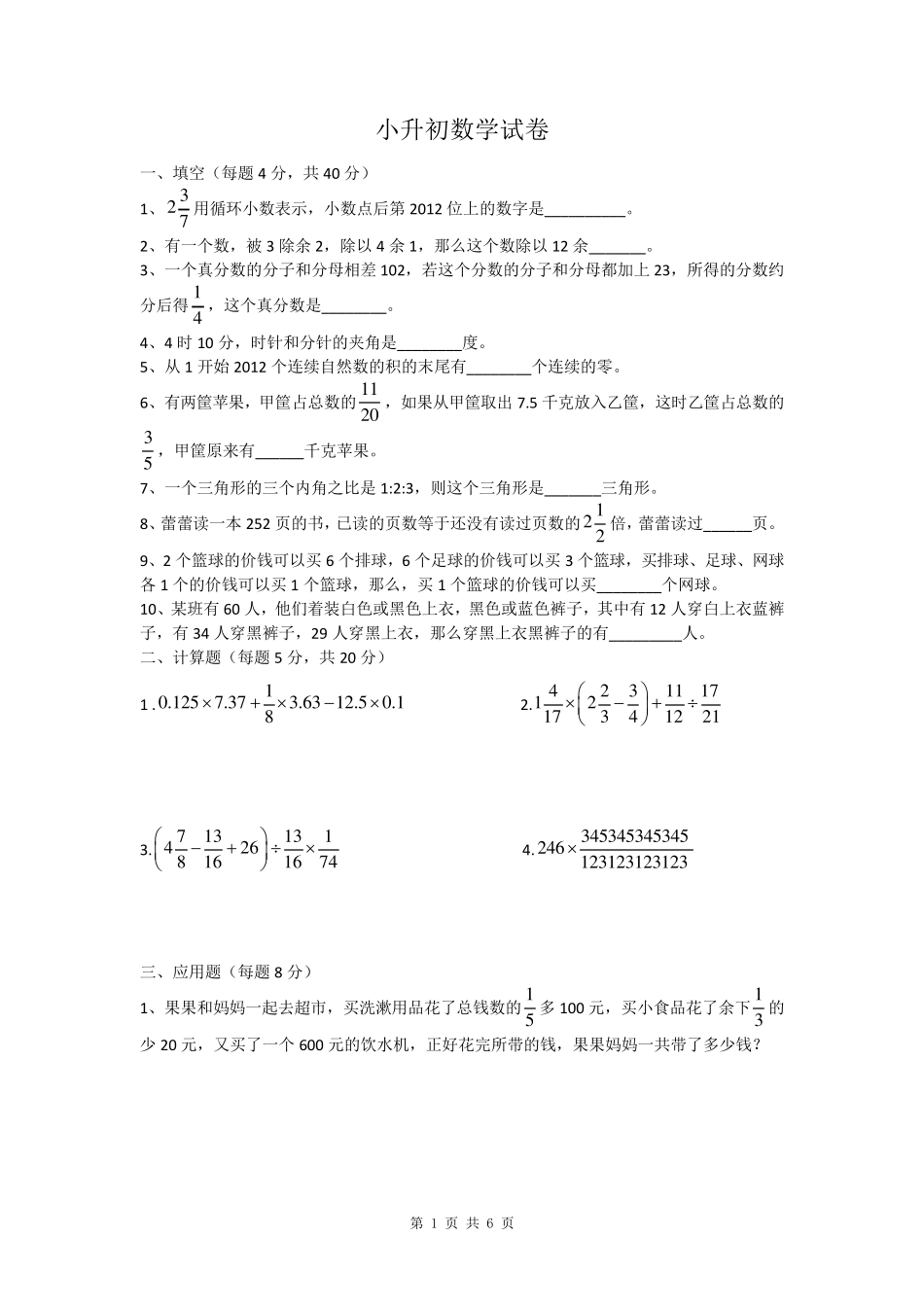 小升初数学试卷(高难度)_第1页