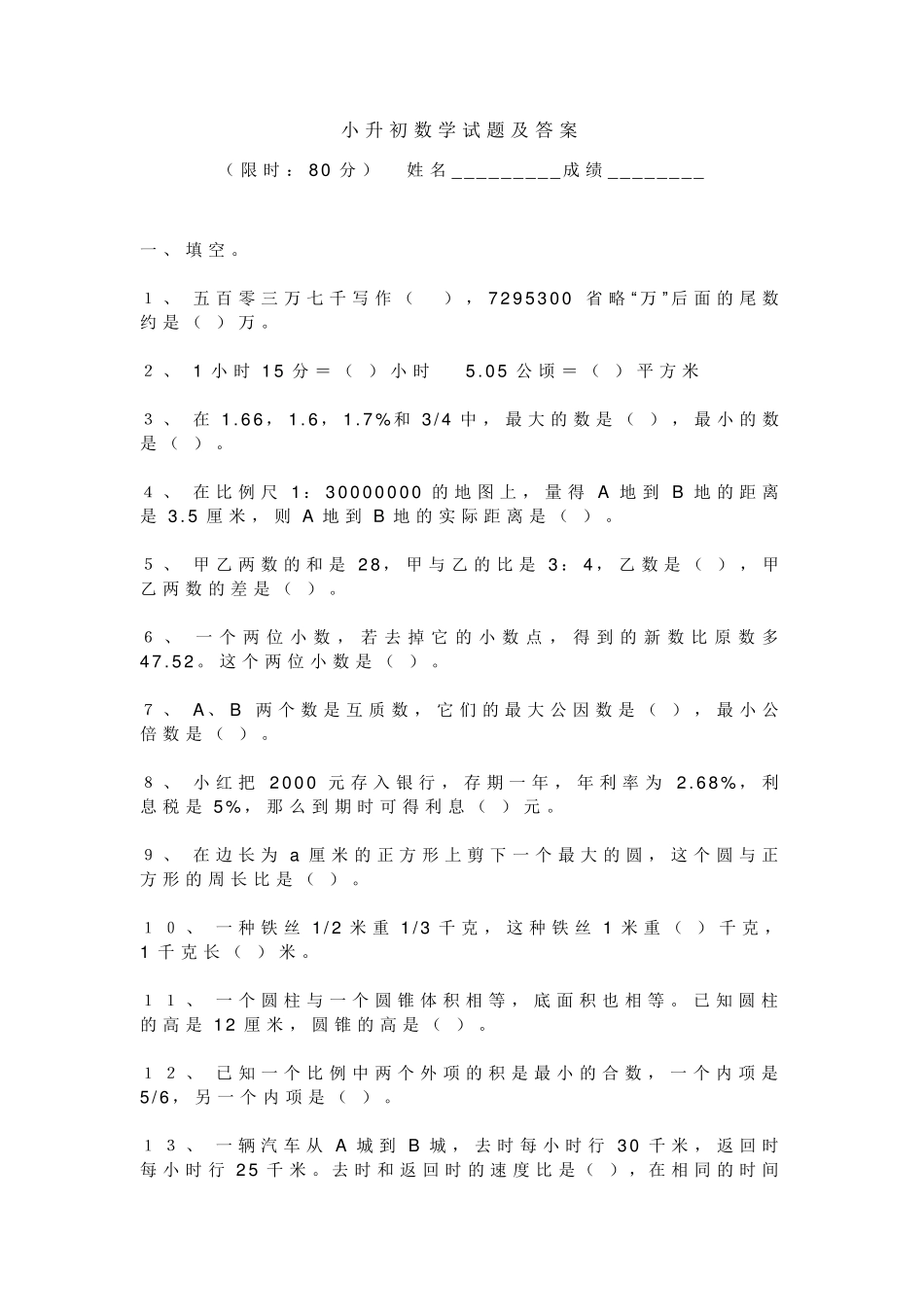 小升初数学试卷及答案小生初中真题_第1页