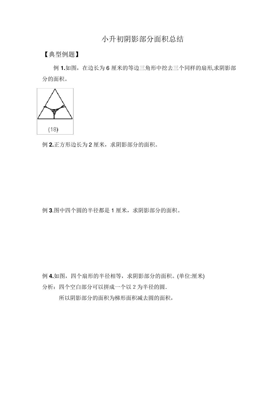 小升初数学阴影部分算面积_第1页