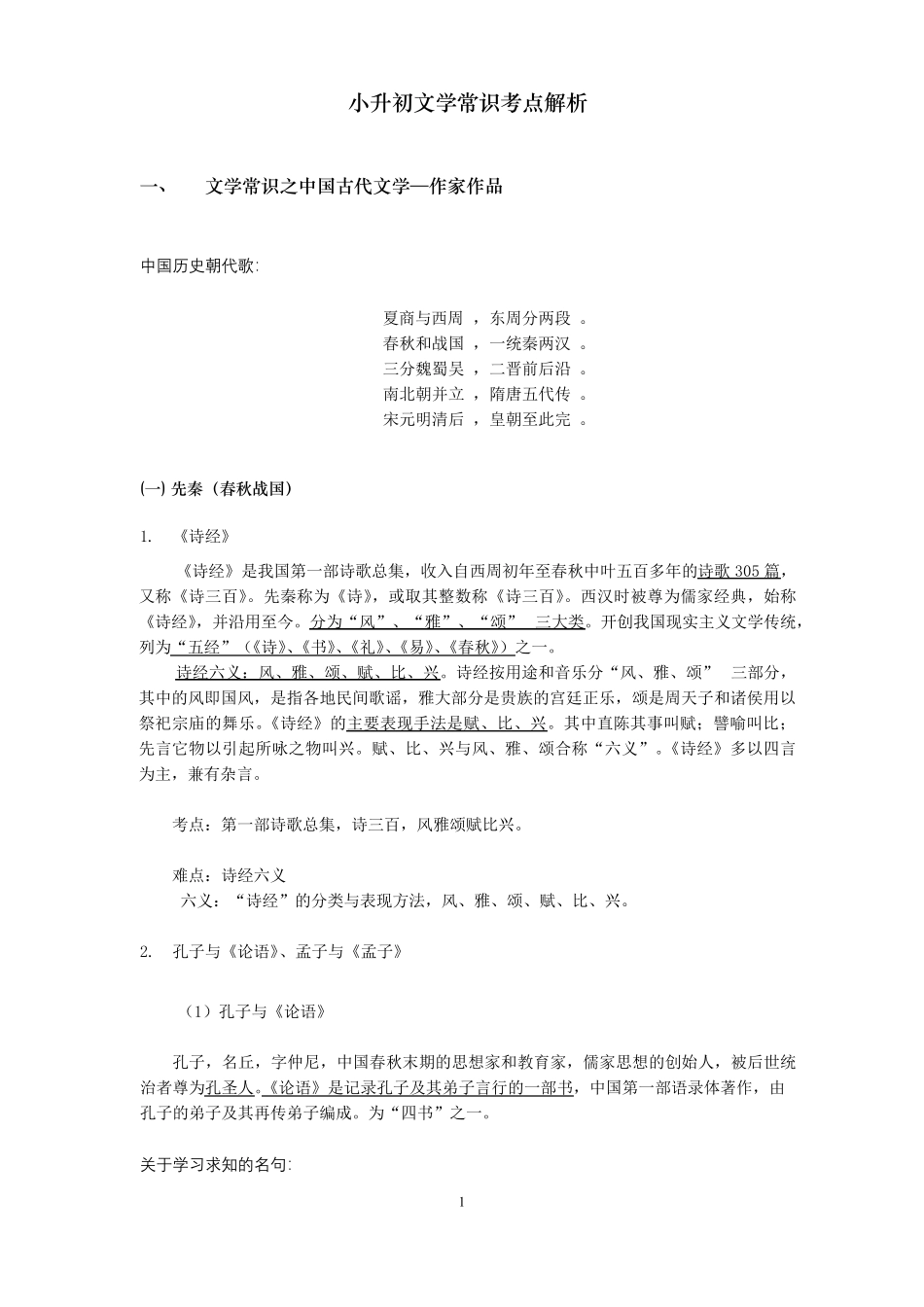 小升初文学常识考点重点解析(2020最新版)_第1页