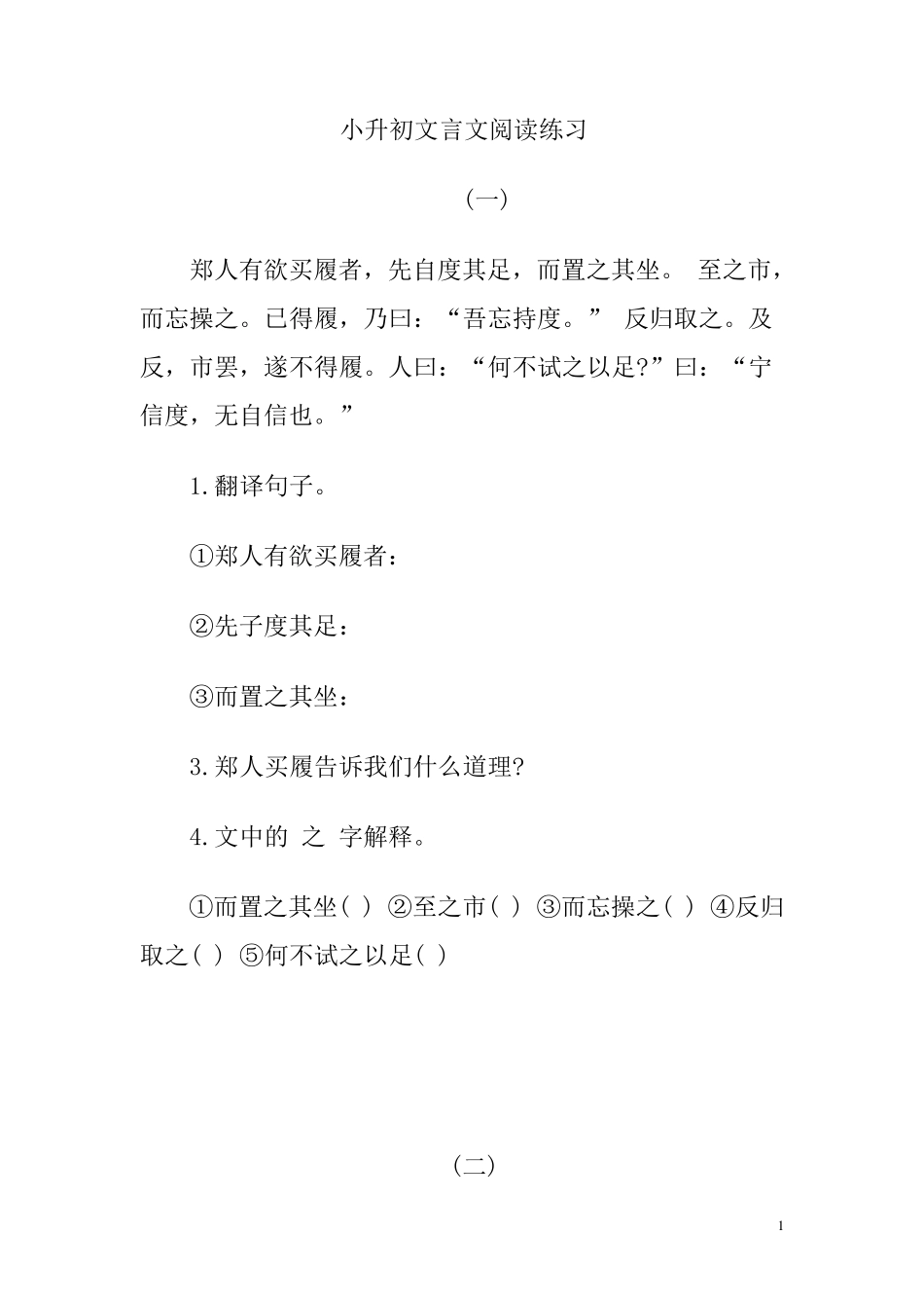 小升初文言文阅读练习题及参考答案一_第1页