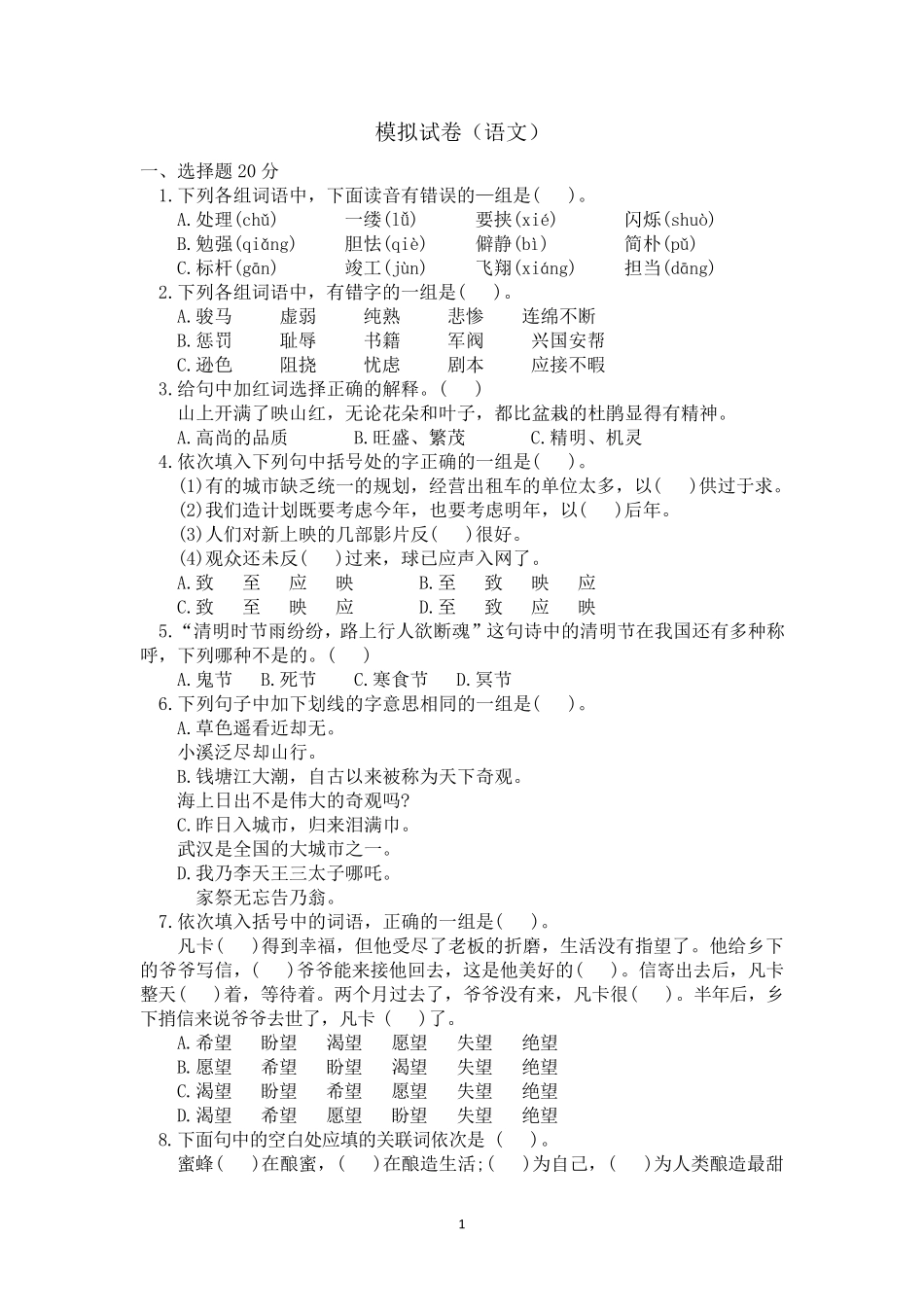 小升初模拟试卷语文_第1页