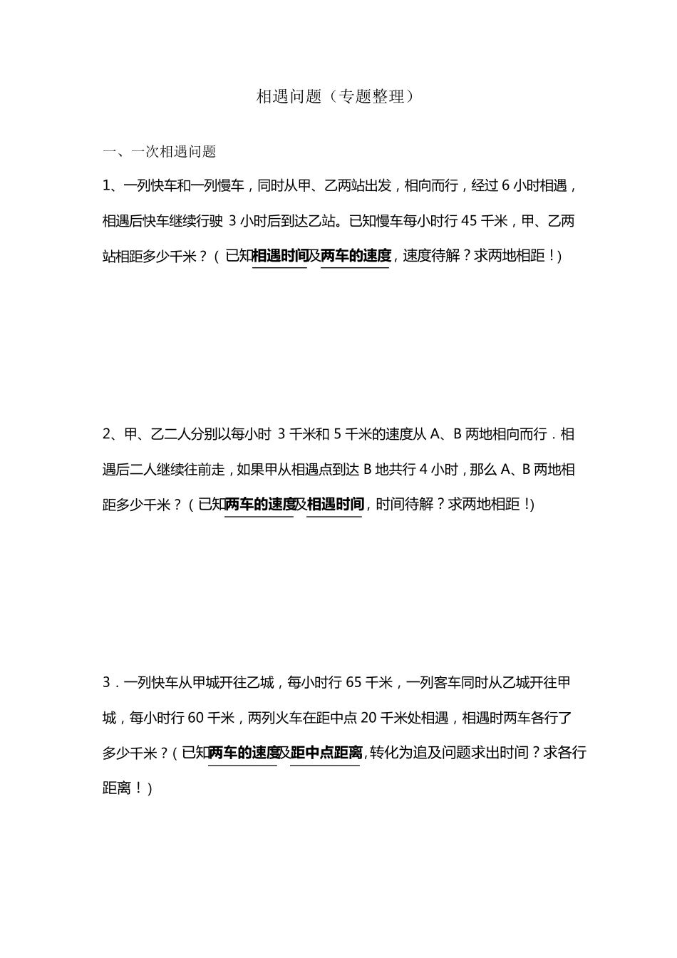 小升初相遇问题(专项整理经典)_第1页