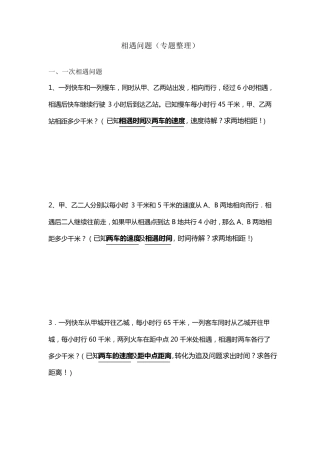 小升初相遇问题(专项整理经典)