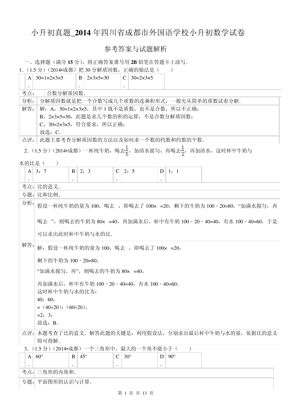 小升初真题_2014年四川省成都市外国语学校小升初数学试卷(参考答案与试题解析)副本_第1页