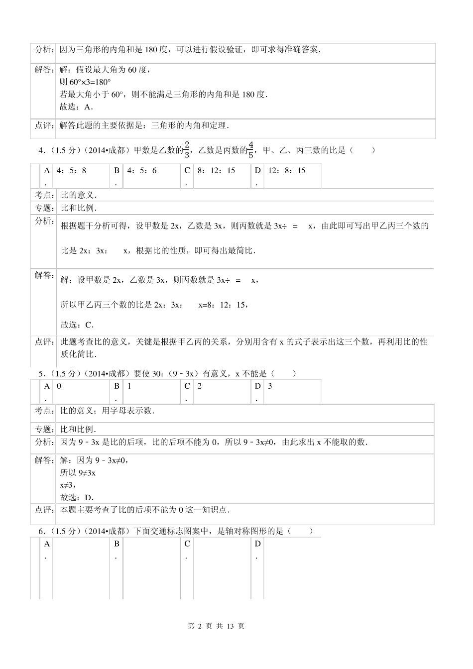 小升初真题_2014年四川省成都市外国语学校小升初数学试卷(参考答案与试题解析)副本_第2页