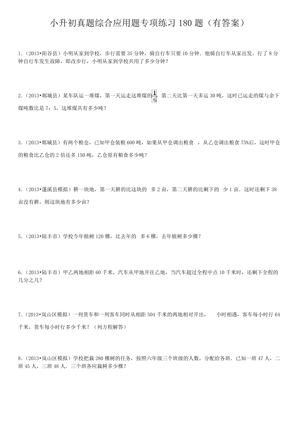 小升初真题综合应用题专项练习180题有答案_第1页