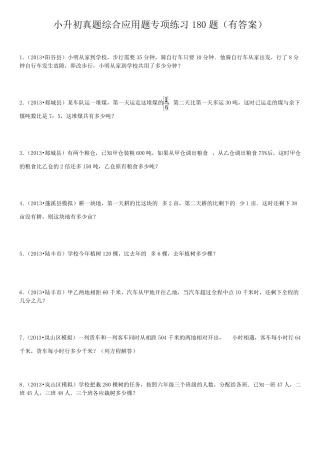 小升初真题综合应用题专项练习180题有答案