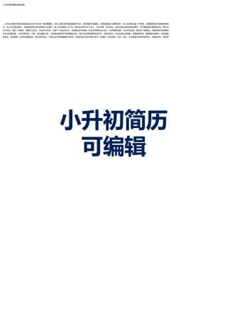 小升初简历模板(强烈推荐)