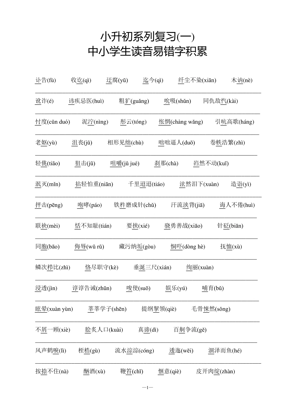 小升初系列复习中小学生读音易错字积累_第1页