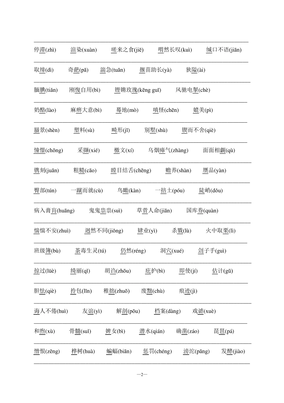 小升初系列复习中小学生读音易错字积累_第2页