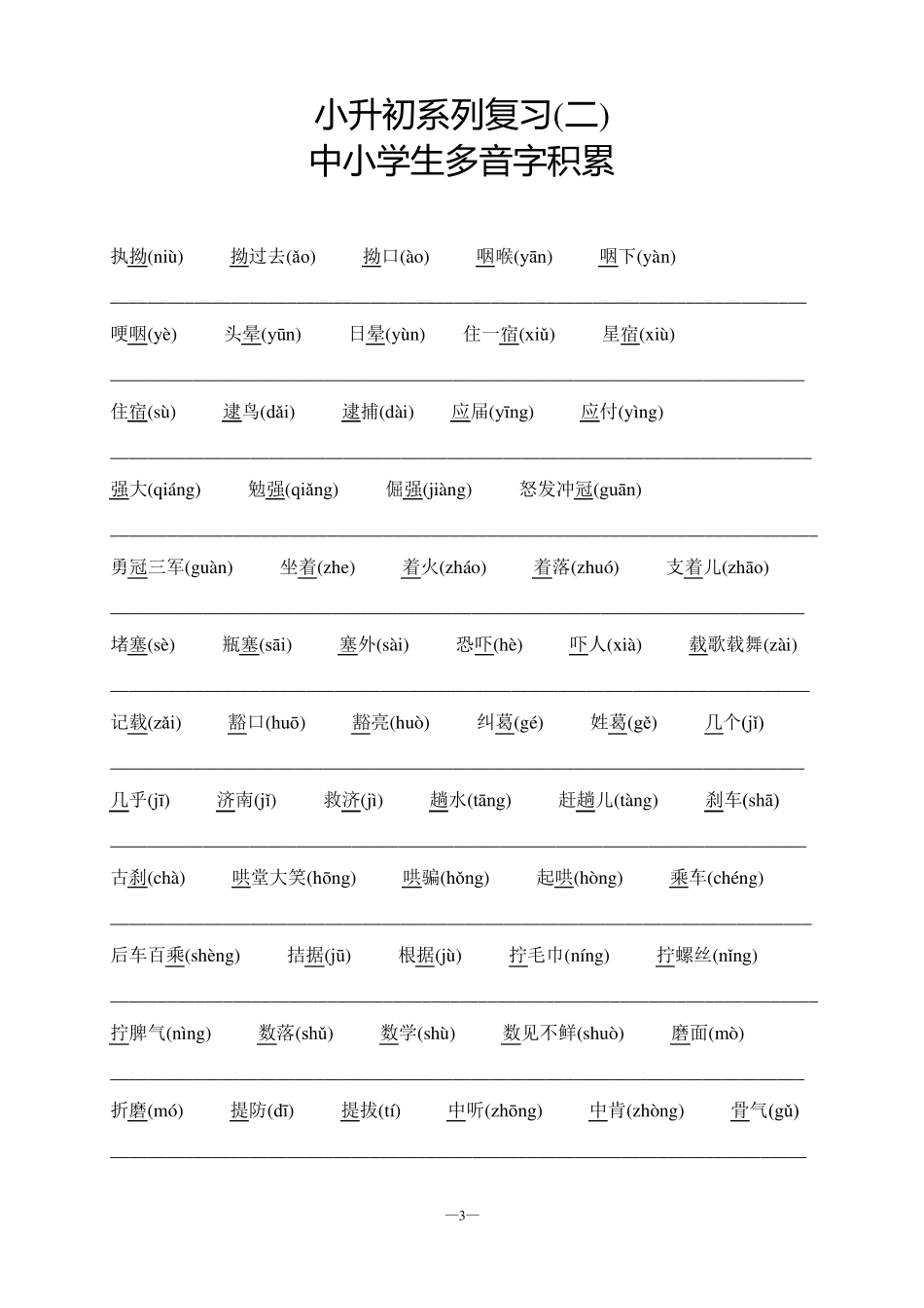 小升初系列复习中小学生读音易错字积累_第3页