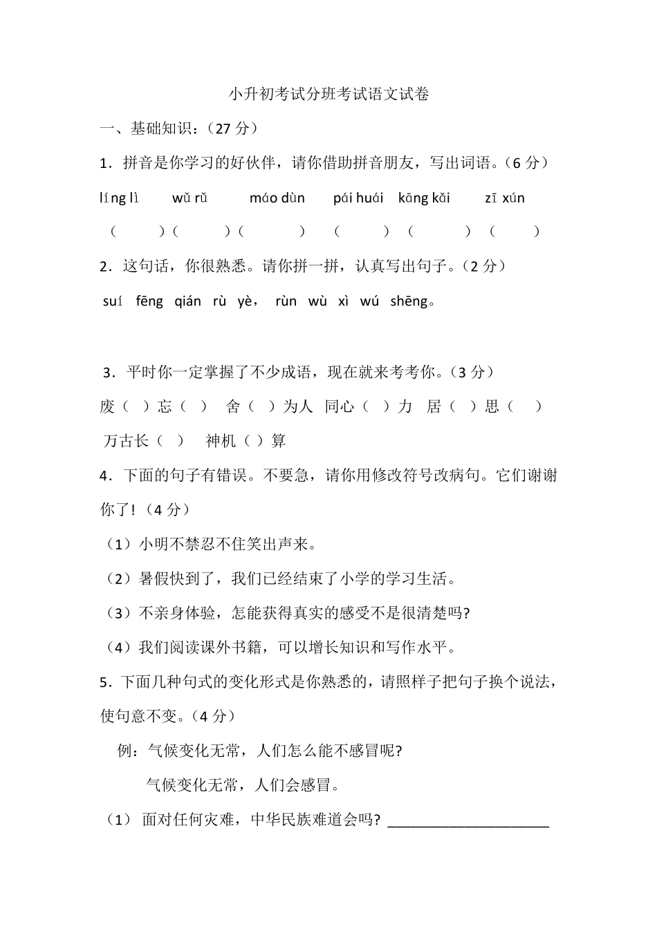 小升初考试分班考试语文试卷_第1页