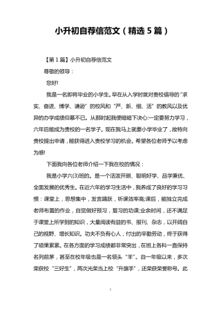 小升初自荐信范文(5篇)