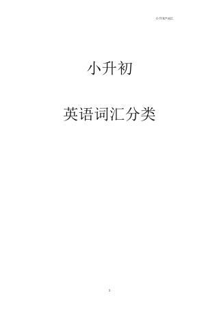 小升初英语单词分类汇总大全