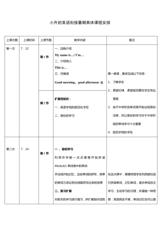 小升初英语暑期教学安排