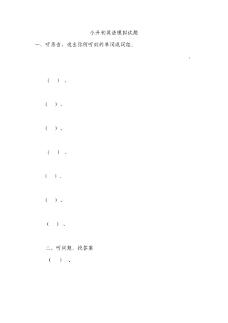 小升初英语模拟试题