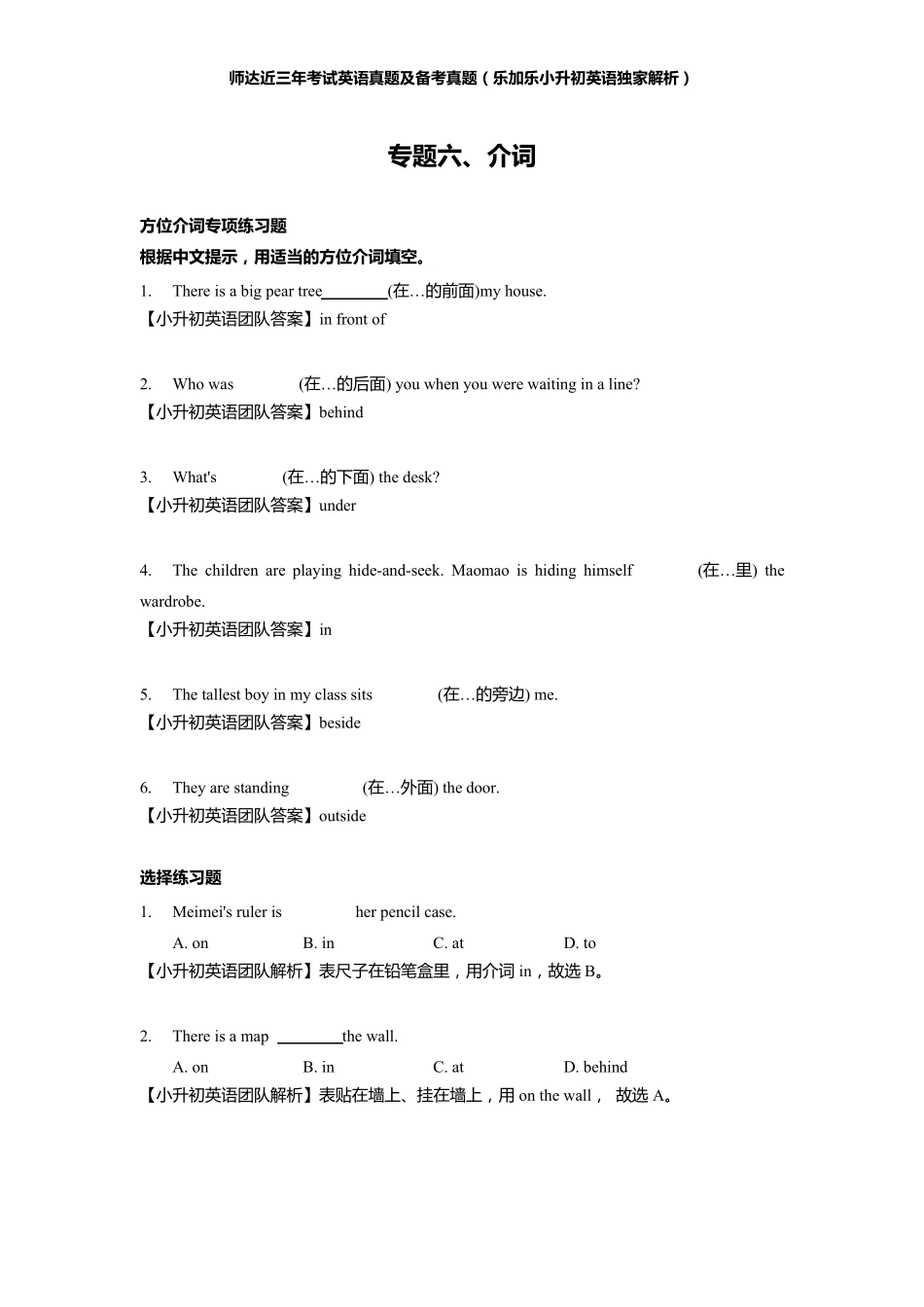 小升初英语试题师达真题及答案专题六介词答案_第1页