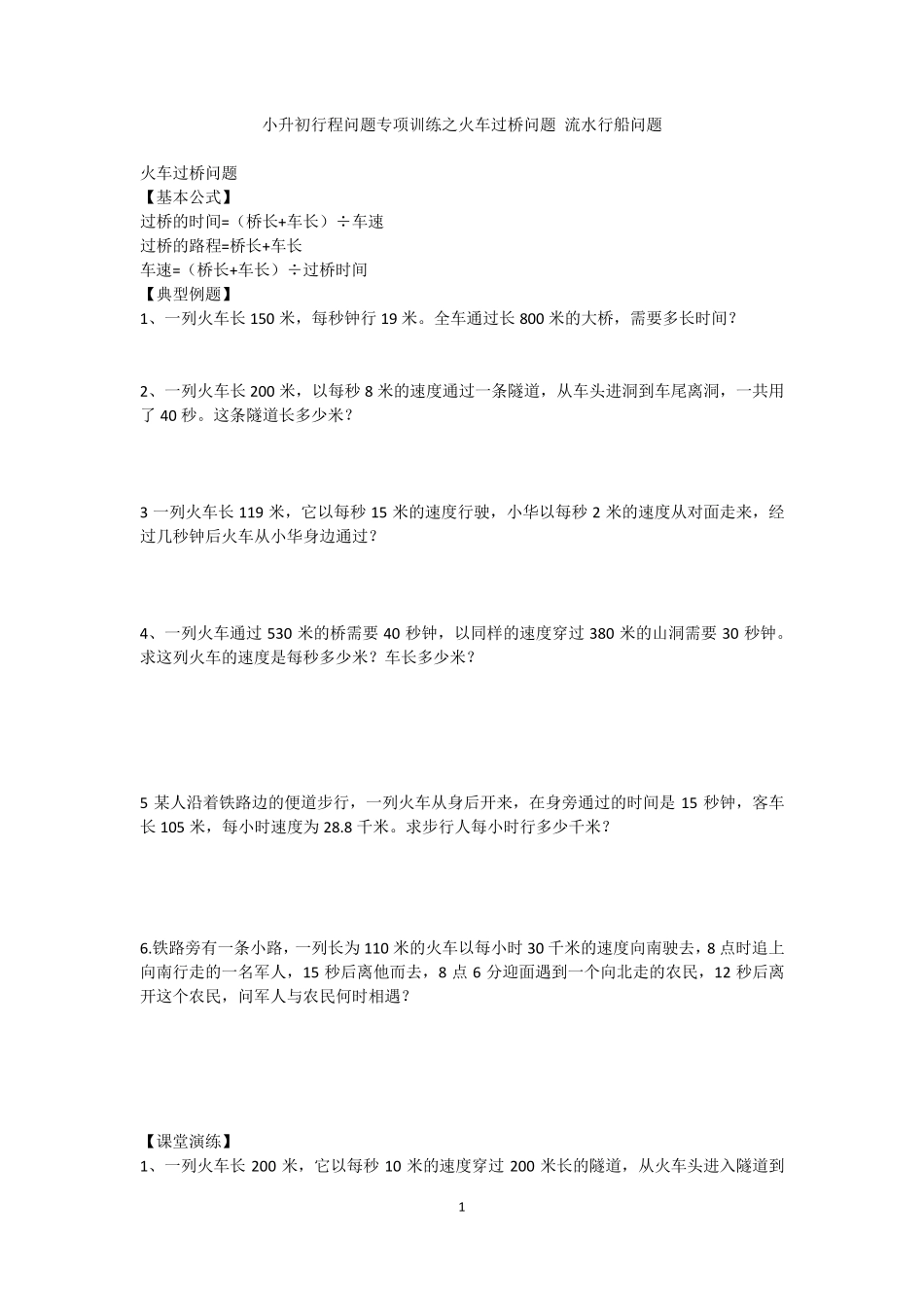 小升初行程问题专项训练之火车过桥问题流水行船问题_第1页