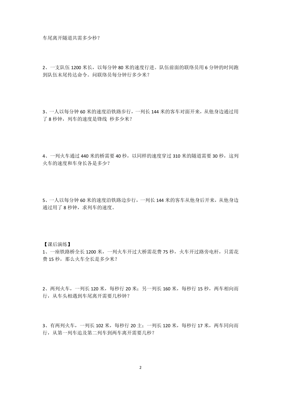 小升初行程问题专项训练之火车过桥问题流水行船问题_第2页