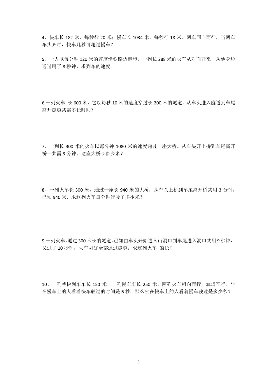 小升初行程问题专项训练之火车过桥问题流水行船问题_第3页