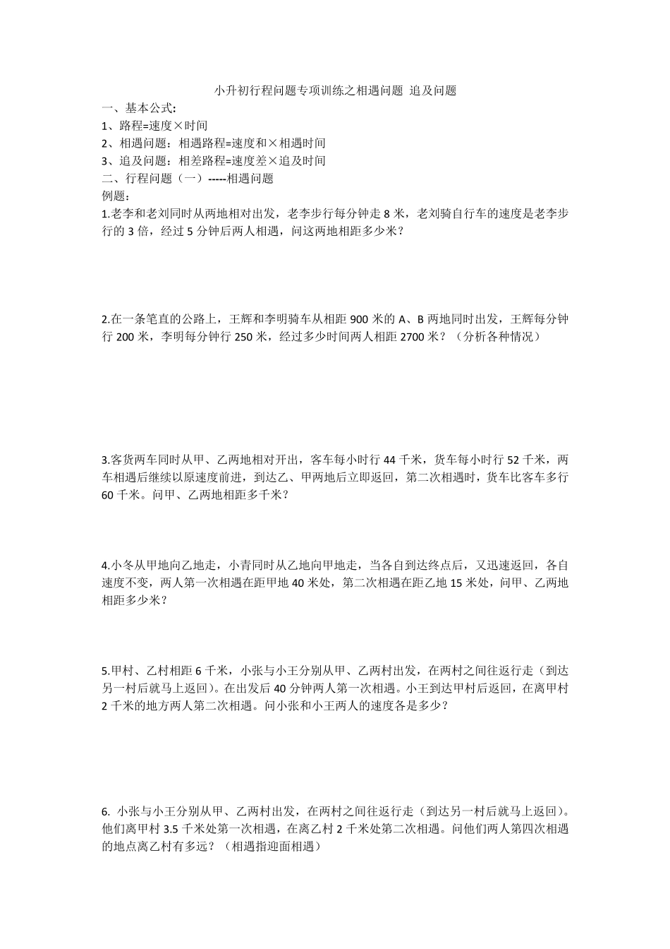 小升初行程问题专项训练之相遇问题追及问题_第1页