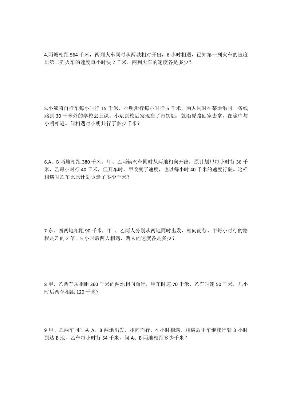 小升初行程问题专项训练之相遇问题追及问题_第3页