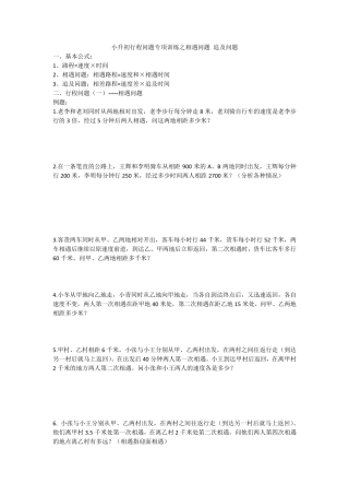 小升初行程问题专项训练之相遇问题追及问题