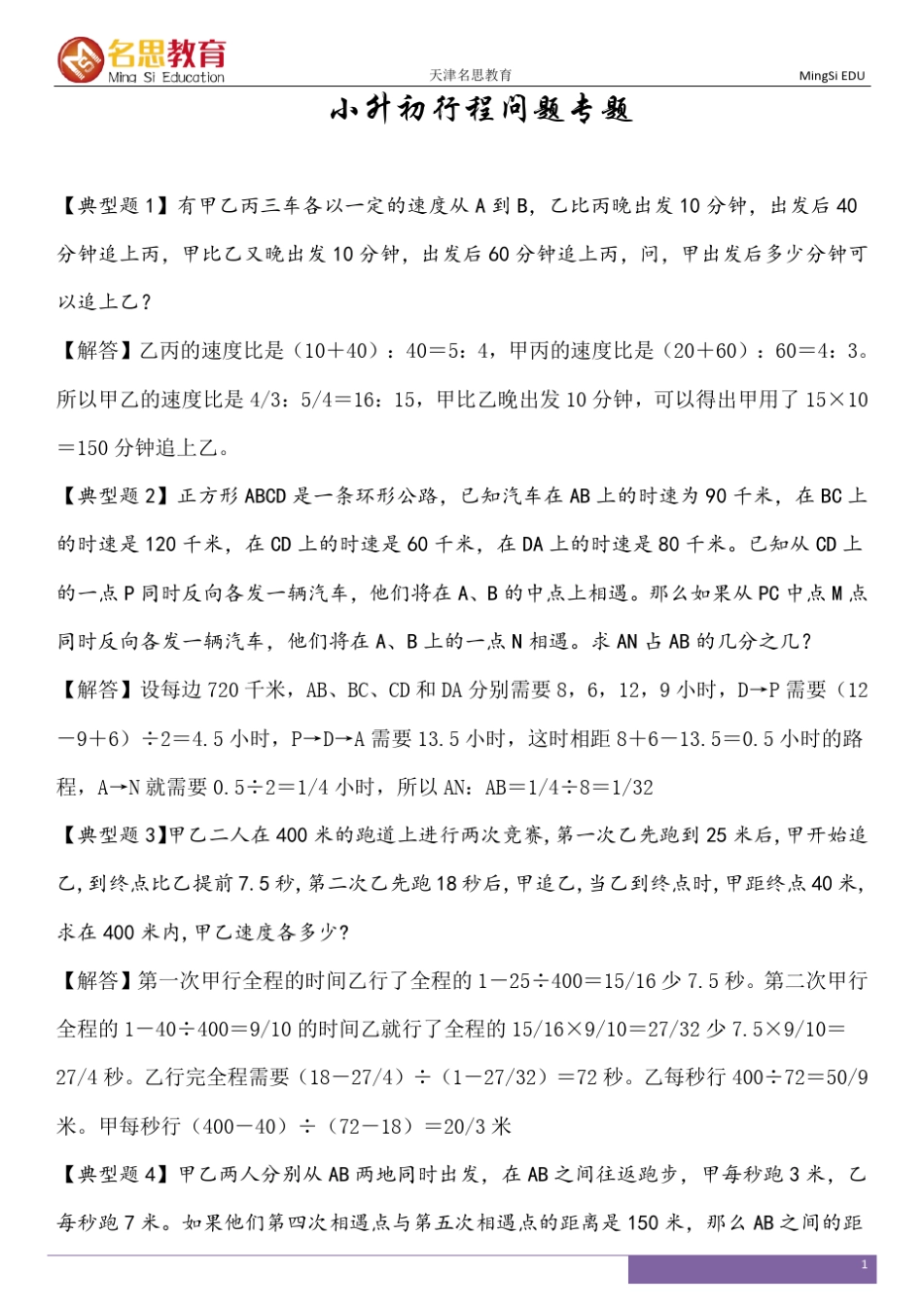 小升初行程问题专题(43页含答案)_第1页