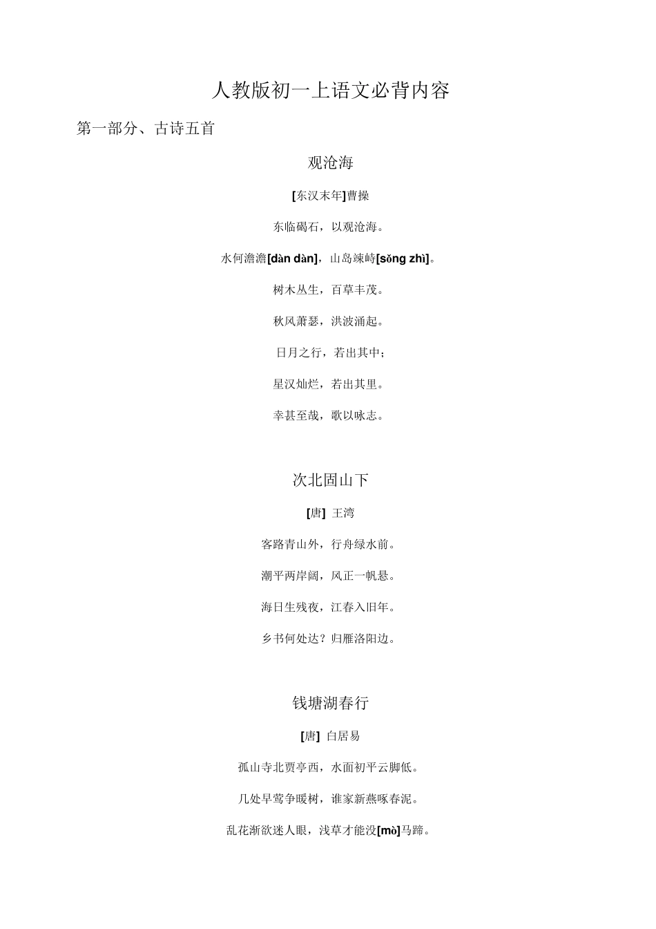 小升初衔接必背人教版初一语文课内必背内容精心整理_第1页