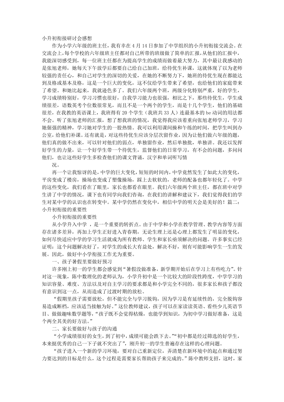 小升初衔接教育心得体会_第1页