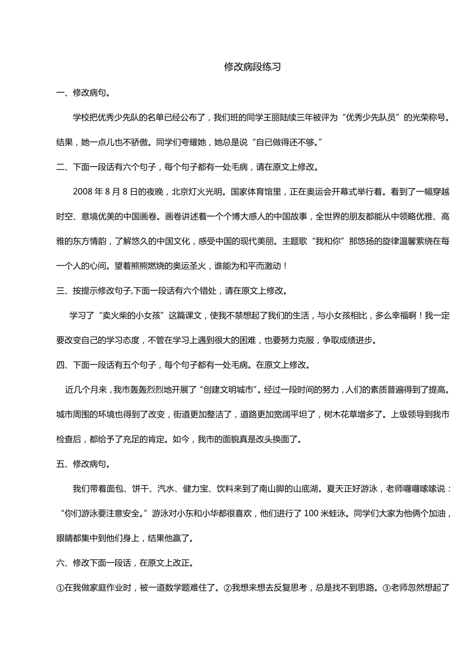 小升初语文专项——修改病句段落练习(含答案!)_第1页