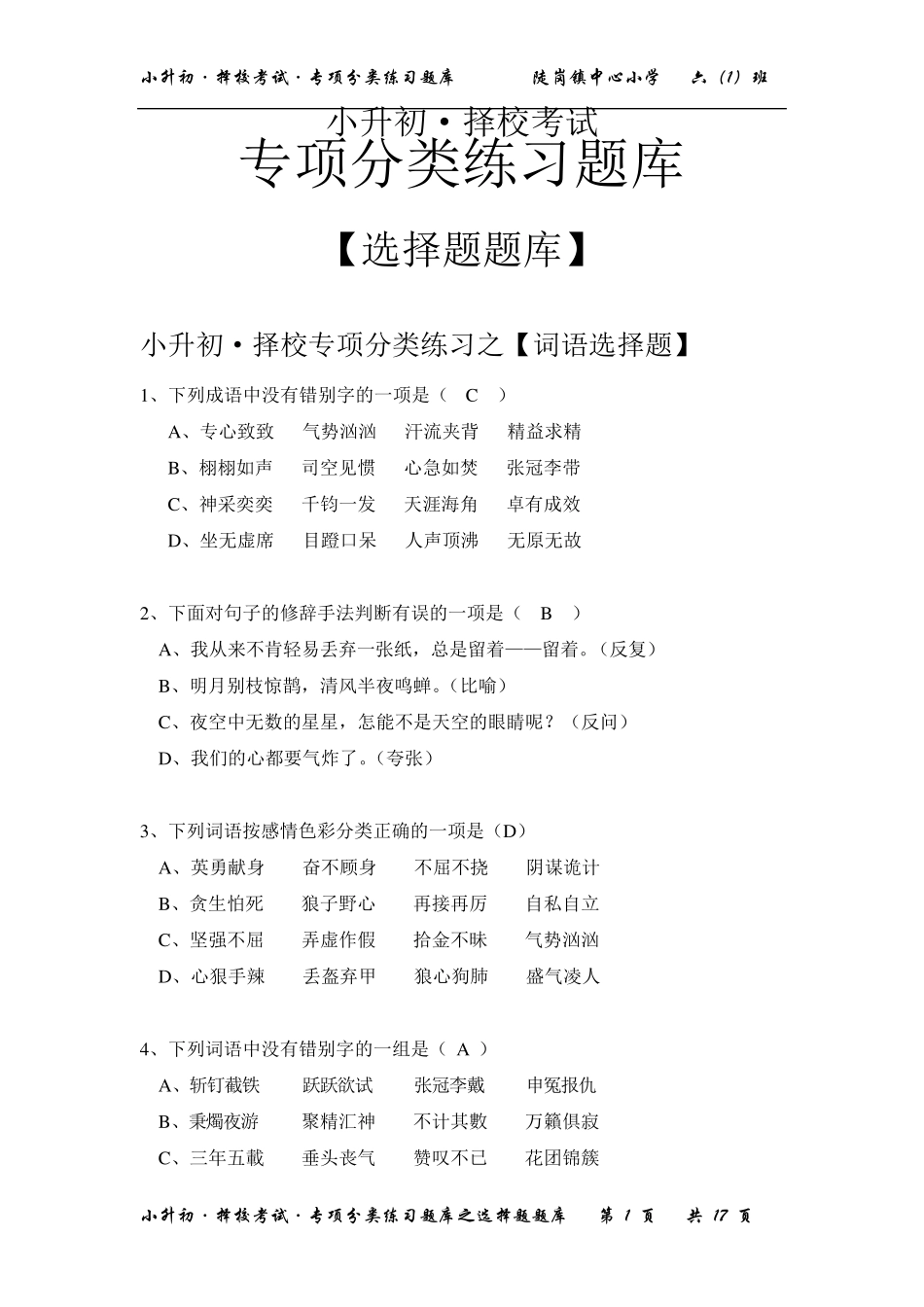 小升初语文专项分类练习之选择题题库[择校考试专用]_第1页
