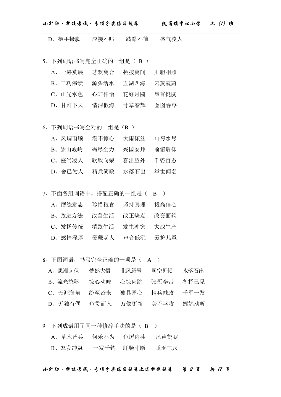 小升初语文专项分类练习之选择题题库[择校考试专用]_第2页