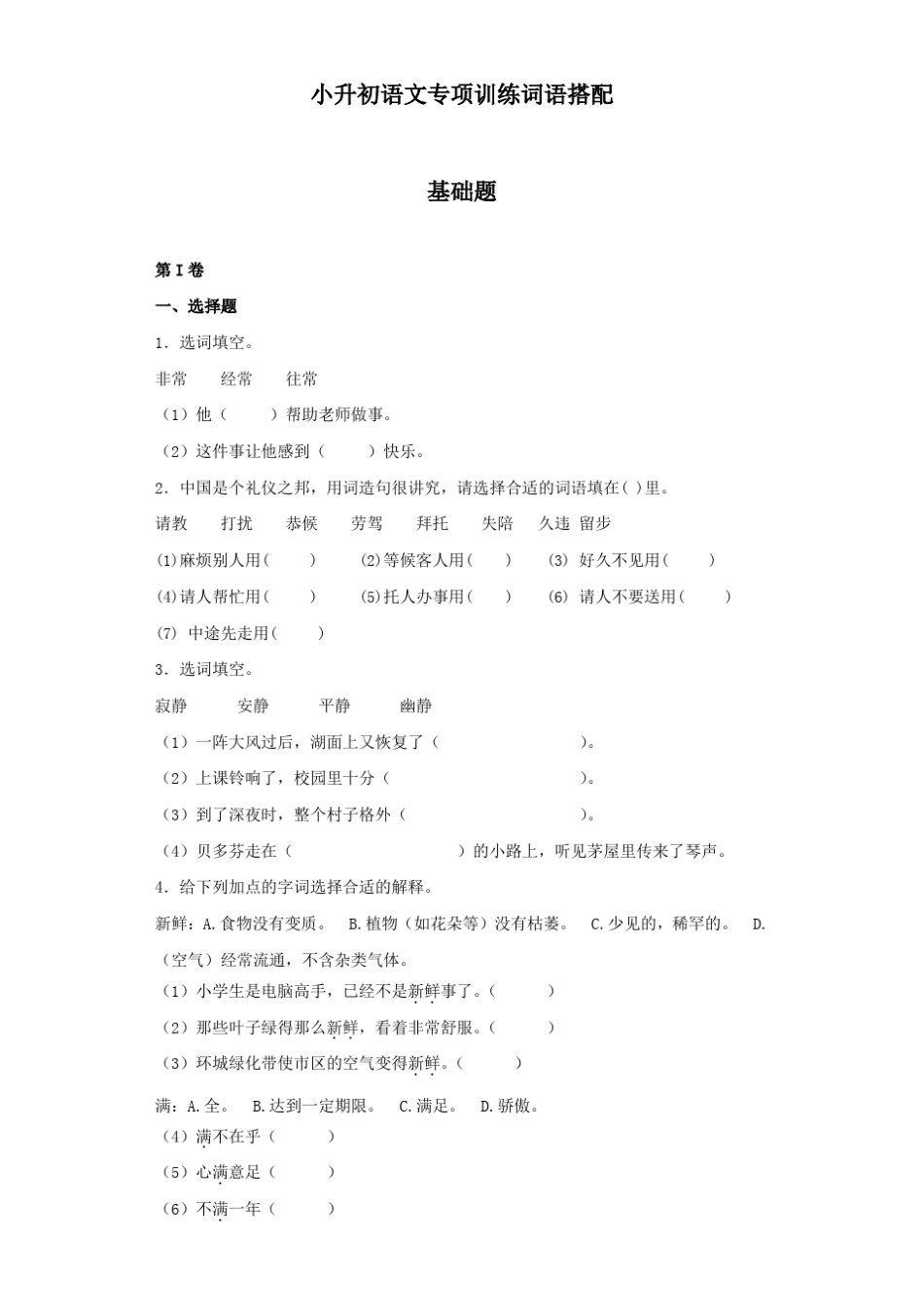 小升初语文专项训练词语搭配含答案_第1页