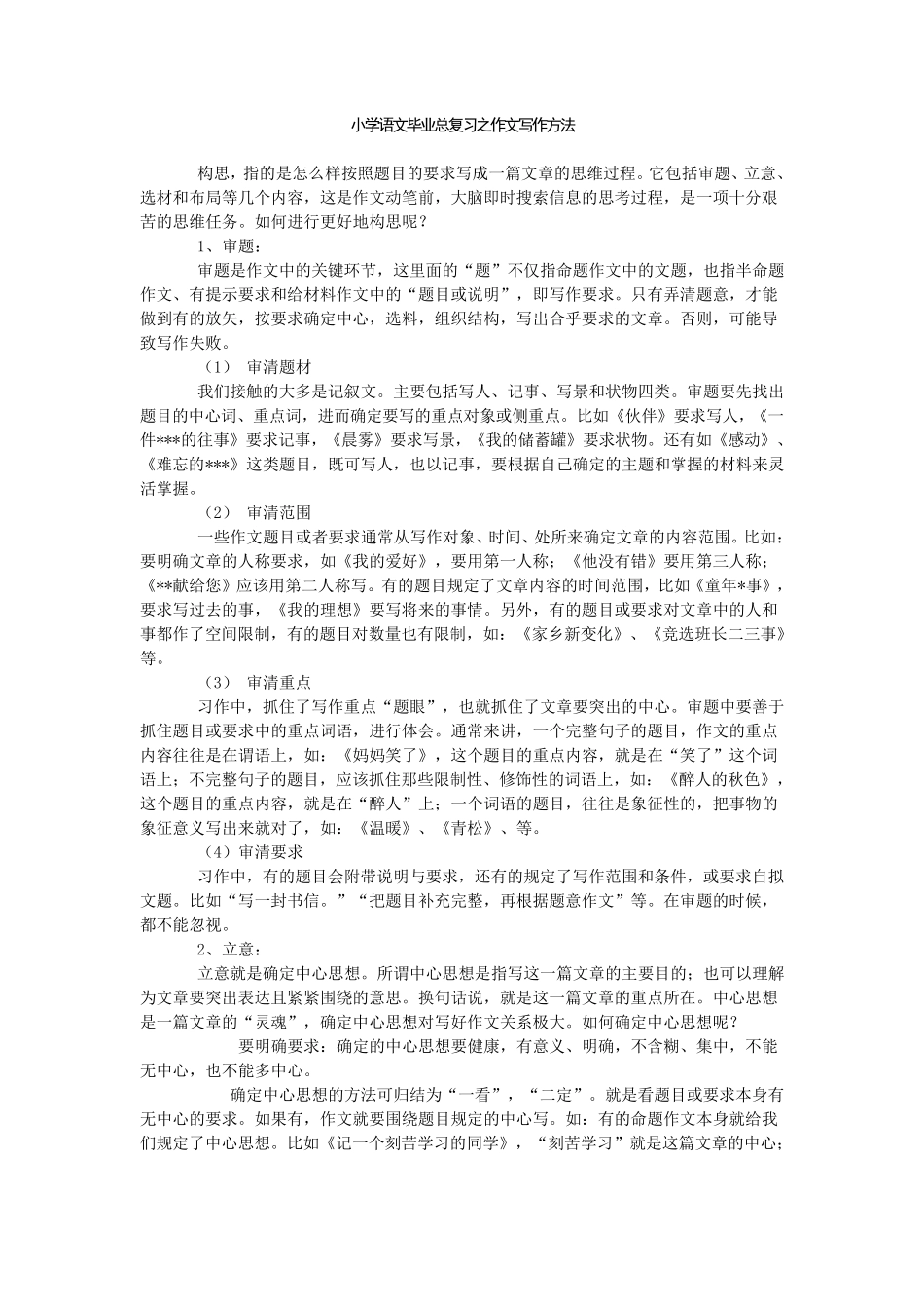 小升初语文作文复习及作文题目预测_第1页