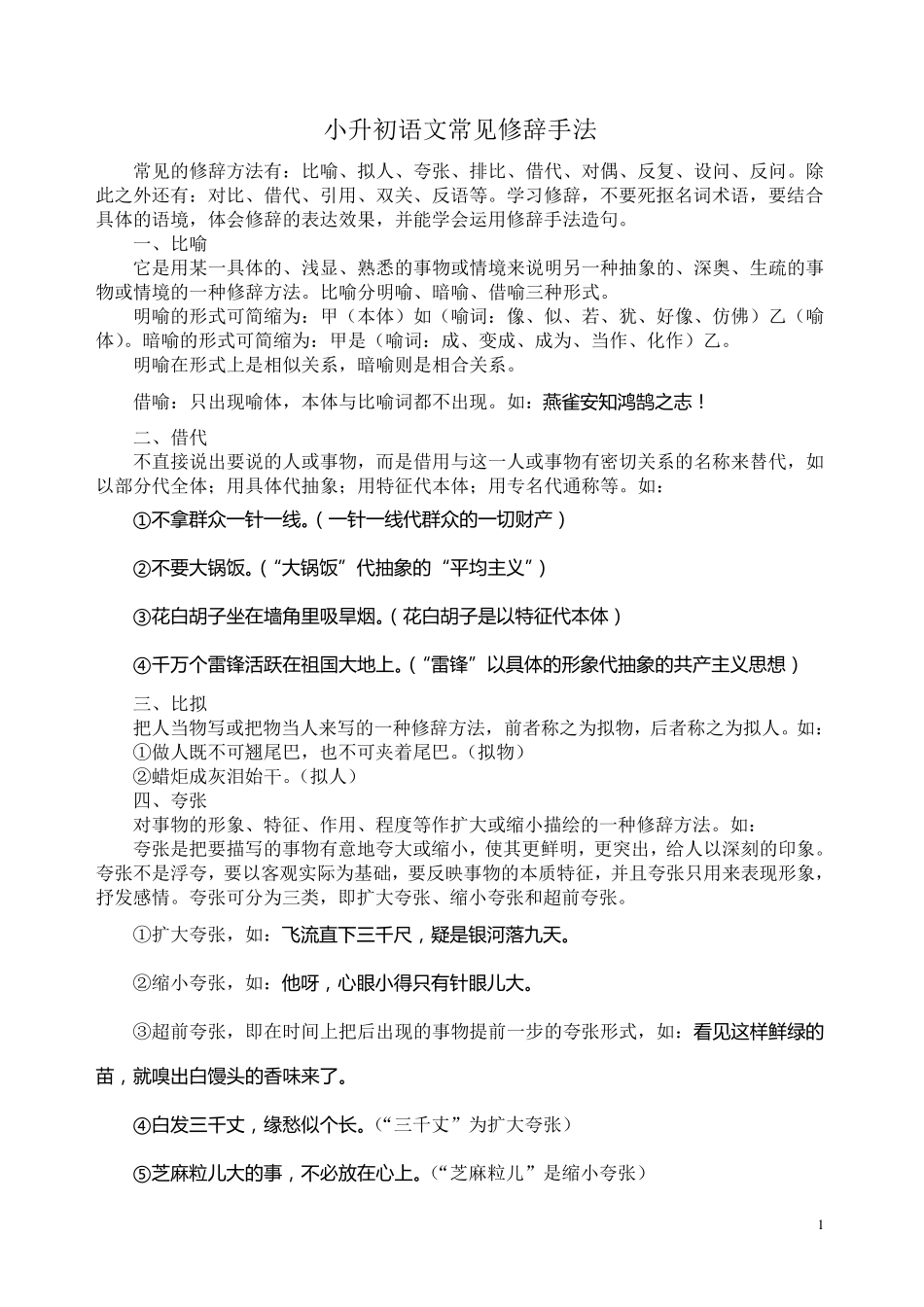 小升初语文修辞专题复习_第1页