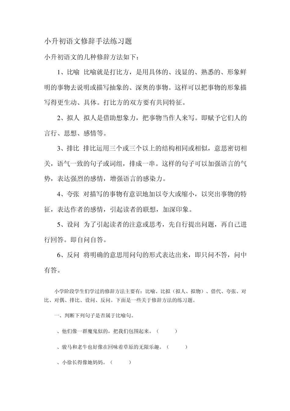 小升初语文修辞手法练习题_第1页