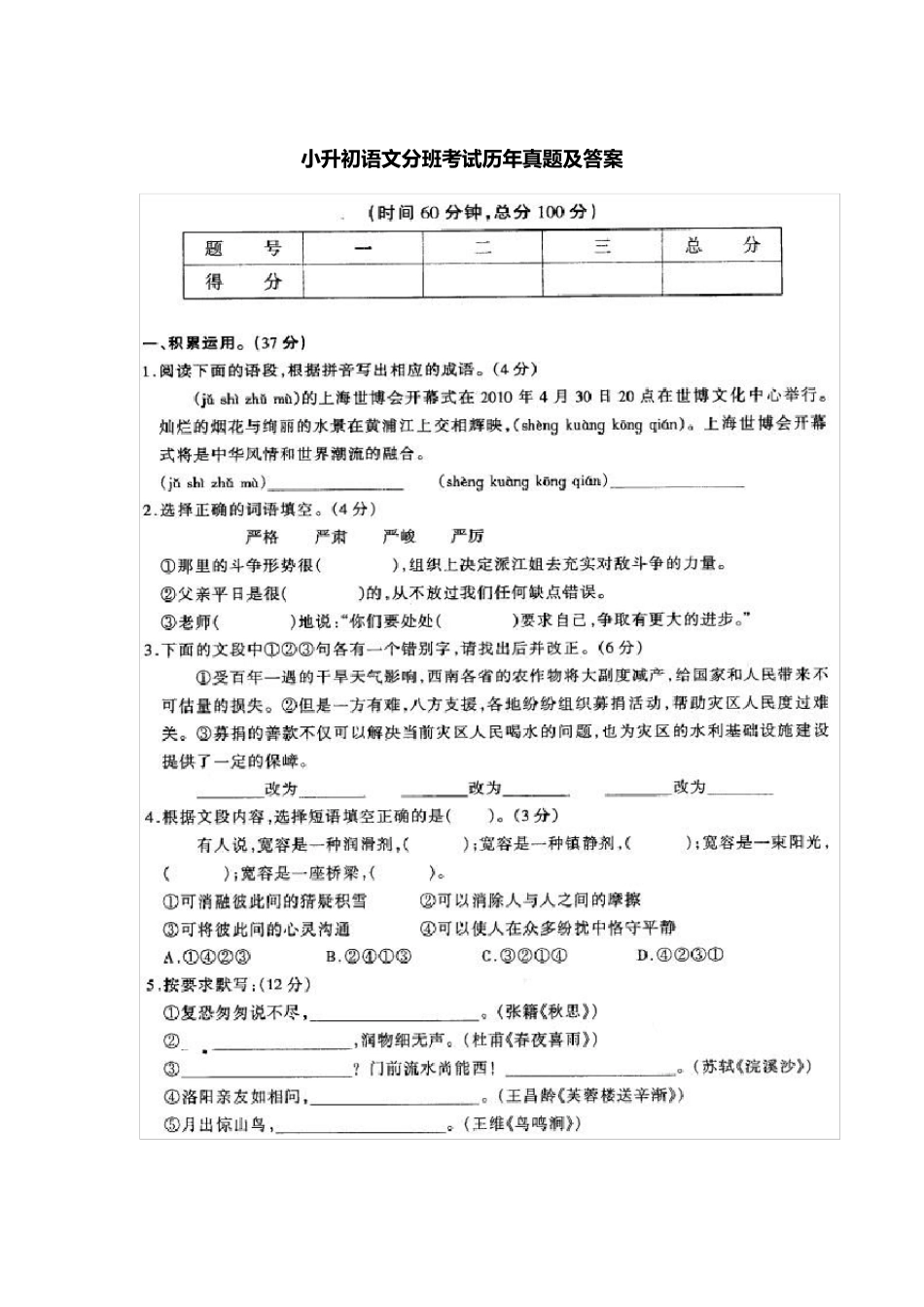 小升初语文分班考试历年真题及答案_第1页