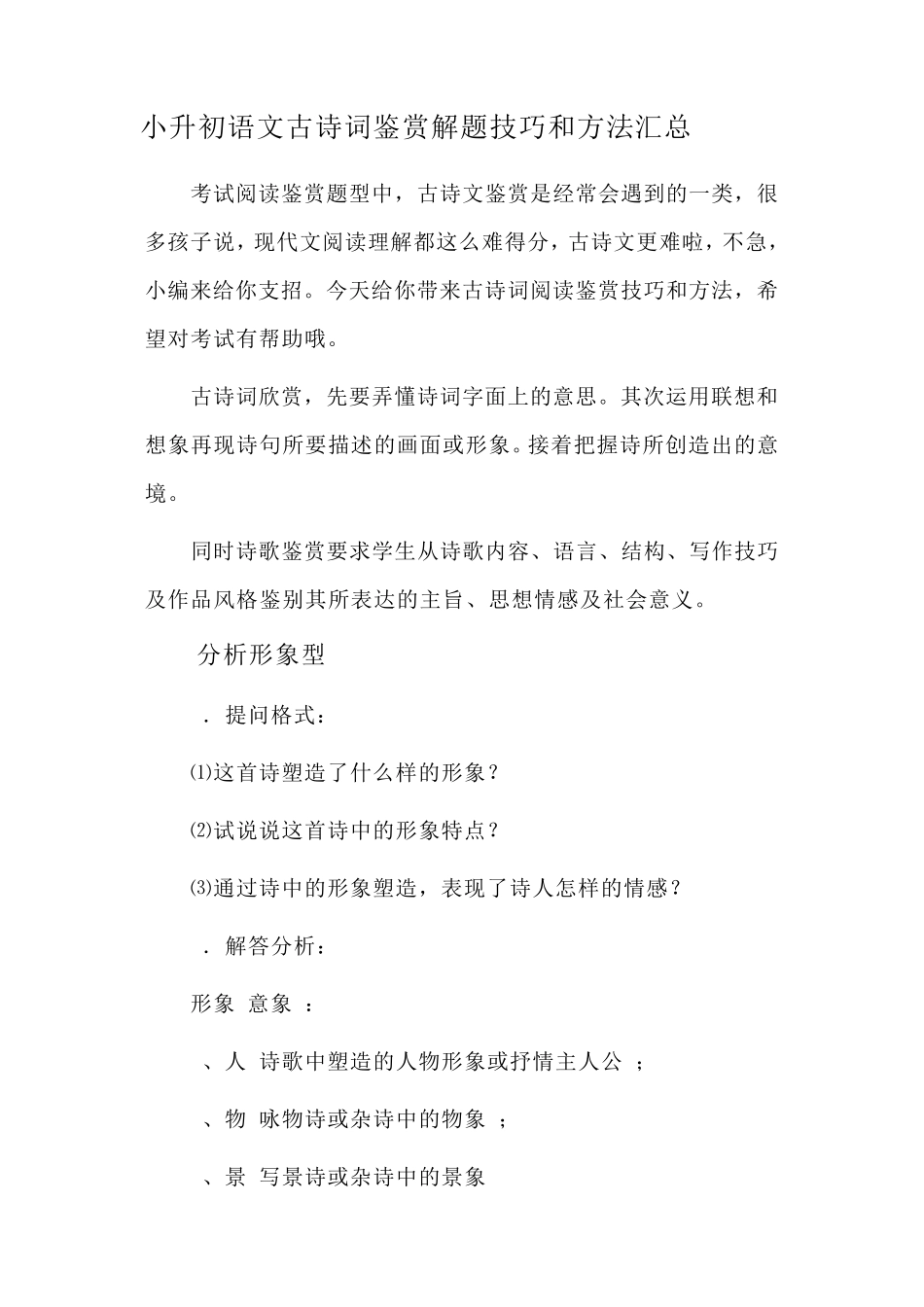 小升初语文古诗词鉴赏解题技巧和方法汇总_第1页